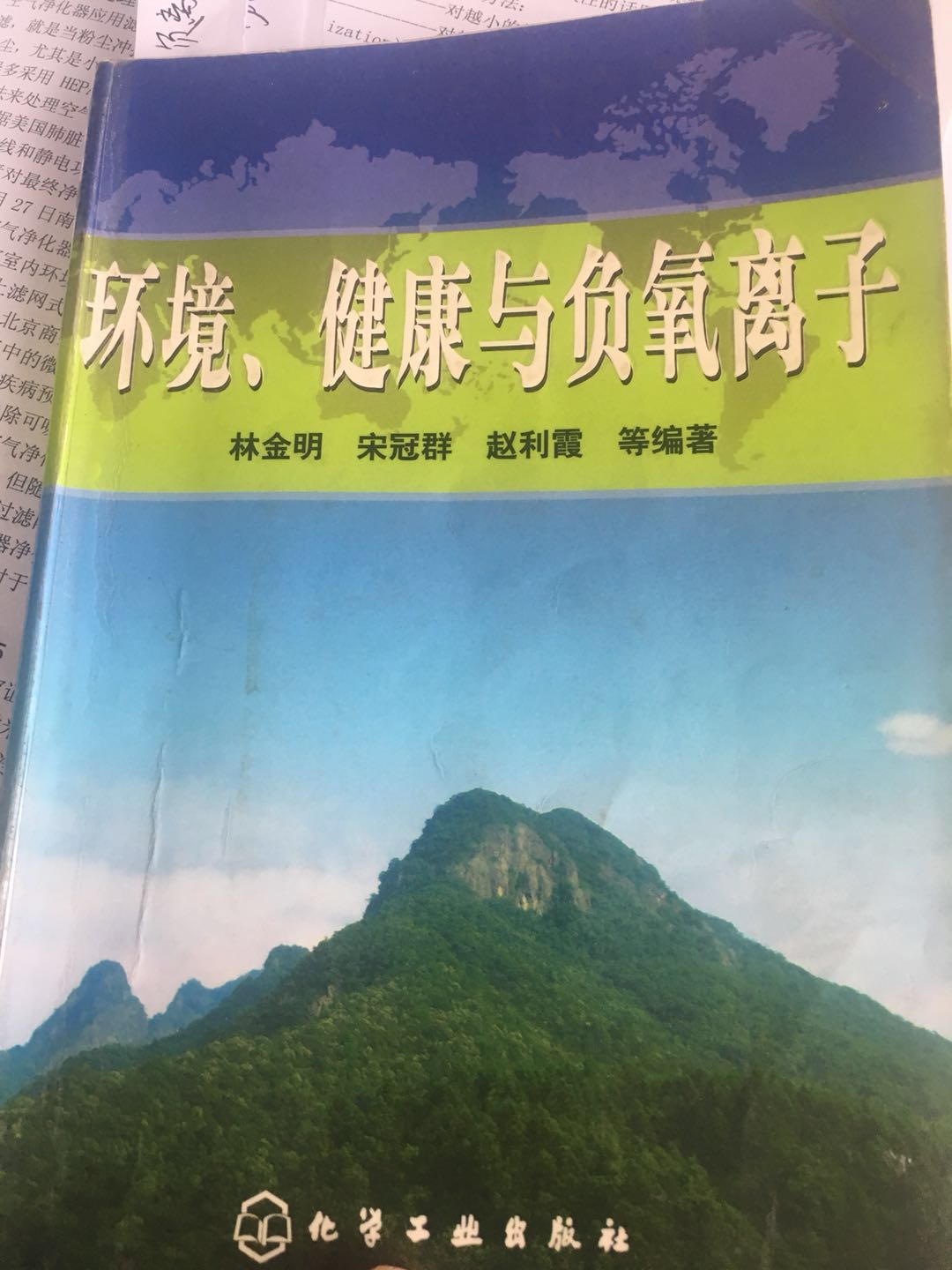 由化学工业出版社出版，清华大学博导林金明教授等人主编的图书《环境、健康与负氧离子》
