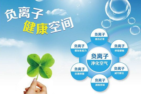 负氧离子也被普遍用于一些疾病的辅助治疗 负氧离子也被普遍用于一些疾病的辅助治疗