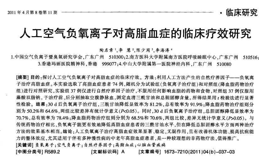 空气负离子对于高血脂的疗效等同于药物疗效 空气负离子对于高血脂的疗效等同于药物疗效